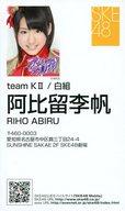 【中古】アイドル(AKB48・SKE48)/「アイシテラブル!」ミニ握手会限定配布名刺 阿比留李帆/「アイシテラブル!」ミニ握手会限定配布名刺