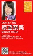 【中古】アイドル(AKB48・SKE48)/「アイシテラブル!」ミニ握手会限定配布名刺 原望奈美/「アイシテラブル!」ミニ握手会限定配布名刺