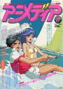 【中古】アニメディア 付録付)アニメディア 1987年8月号