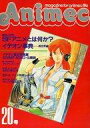 【中古】アニメ雑誌 アニメック 1981/10 VOL.20