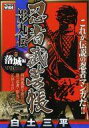 【中古】コンビニコミック 忍者武芸帳 影丸伝(1) / 白土三平【中古】afb
