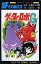 【中古】少年コミック ゲッターロボG(1) / 石川賢