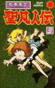 【中古】少年コミック 聖凡人伝(サンコミックス版)(3)