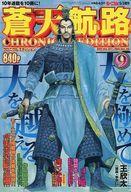 コミック雑誌 蒼天航路 CHRONICLE EDETION 9