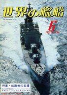 【中古】ミリタリー雑誌 世界の艦船 296 特集・航海術の変遷 1981/6