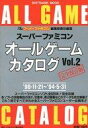 【中古】攻略本SFC SFC スーパーファミコンオールゲームカタログ VOL.2 完全保存版【中古】afb