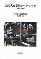 【中古】単行本(実用) ≪政治・経済・社会≫ 鉄道人身事故データブック2002- / 佐藤裕一【中古】afb