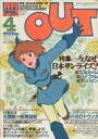 【中古】アニメ雑誌 月刊 OUT 1984年4月号