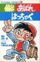 【中古】少年コミック 俺はあばれはっちゃく / くまのよしゆき