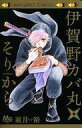 【中古】少女コミック 伊賀野カバ丸★そりから / 亜月裕