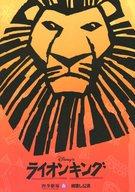 【中古】パンフレット ≪パンフレット(舞台)≫ パンフ)ライオンキング 四季劇場 春 柿落し公演 2006年2月版