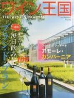 【中古】グルメ・料理雑誌 ワイン王国 2014年9月号【タイムセール】