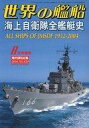 【中古】ミリタリー雑誌 世界の艦船 2004年8月号増刊 No.630