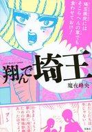 【中古】その他コミック このマンガがすごい! comics 翔んで埼玉 / 魔夜峰央