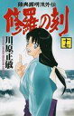 【中古】少年コミック 修羅の刻(17) / 川原正敏