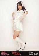 【中古】生写真(AKB48・SKE48)/アイドル/SKE48 竹内彩姫/全身/『推しメン早い者勝ち』会場限定生写真
