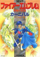 【中古】その他コミック コミックファイアーエムブレム 聖戦の系譜 カーニバル / アンソロジー【中古】afb