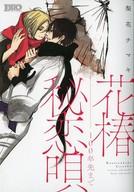 【中古】B6コミック 花椿秘恋唄 ～100年先まで～ / 梨花チマキ