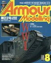 ͥåȥå׽ٲϲŷԾŹ㤨֡šۥۥӡ Armour Modelling 2000ǯ8 Vol.22פβǤʤ490ߤˤʤޤ