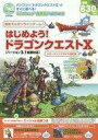 【中古】攻略本3DS-WiiU-PC ≪RPG(ロールプレイングゲーム)≫ Wii/WiiU/PC/3DS はじめよう! ドラゴンクエストX【バージョン3.1後期対応】 【中古】afb