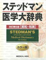 【中古】単行本(実用) ≪健康・医療≫ ステッドマン医学大辞典 改5版 カラー版 / ステッドマン医学大辞【中古】afb