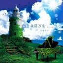 【中古】アニメ系CD 大塚彩子 / 森羅万象(ありとあらゆるもの)~ピアノで語るゼーガペイン~