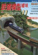 【中古】ホビー雑誌 鉄道模型趣味 2000年11月号 No.675