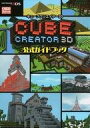【中古】攻略本3DS ≪アドベンチャーゲーム≫ 3DS キューブクリエイター3D 公式ガイドブック【中古】afb