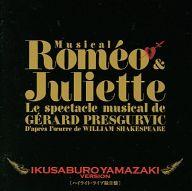 【中古】ミュージカルCD ミュージカル ロミオ＆ジュリエット [ハイライト・ライブ録音盤] 山崎育三郎 Ver.