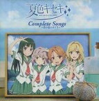 【中古】アニメ系CD スフィア / 夏色キセキ Complete Songs ～あの夏のカケラ～