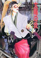 【中古】ライトノベル(文庫) 太陽の炎 / ジョージ・A・エフィンジャー【中古】afb