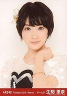 【中古】生写真(AKB48・SKE48)/アイドル/AKB48 生駒里奈/バストアップ・左手肩/劇場トレーディング生写真セット2015.March