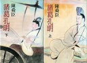 【中古】単行本(小説・エッセイ) ≪日本文学≫ 諸葛孔明 上下巻セット / 陳舜臣【中古】afb