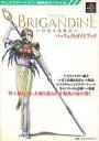 発売日 1998/04/20 メーカー 勁文社 型番 - JAN 9784766929300 備考 プレイステーション必勝法スペシャル 関連商品はこちらから ブリガンダイン　 勁文社　