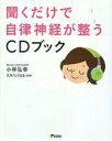 【中古】単行本(実用) ≪生活・暮らし≫ CD付)聞くだけで自律神経が整うCDブック / 小林弘幸【中古】afb