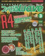 【中古】ゲーム雑誌 ファミ通Wave 1999年03月号(CD-ROM1枚)