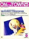 【中古】一般PC雑誌 Oh FM TOWNS 1993年9月号 月刊オー エフエムタウンズ