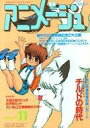 【中古】アニメージュ 付録付)アニメージュ 1986年11月号