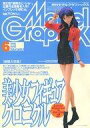 【中古】モデルグラフィックス Model Graphix 1998/6 VOL.163(3)