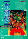 【中古】攻略本PC ≪歴史ゲーム≫ 水滸伝 天導108星 ハイパーガイドブック【中古】afb