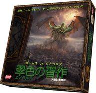 【中古】ボードゲーム 翠色の習作 完全日本語版 (A Study in Emerald Second Edition)