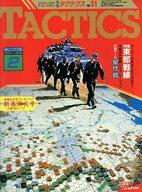 【中古】TACTICS 付録付)TACTICS 1988年2月号 No.51 タクテクス