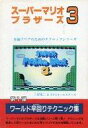 【中古】攻略本FC ≪アクションゲーム≫ FC スーパーマリオブラザーズ3 ワールド早回りテクニック集【中古】afb