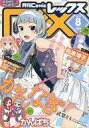 【中古】コミック雑誌 Comic REX 2012年8月号