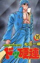 【中古】少年コミック ドッ硬連(完)(20)