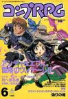 【中古】コンプティーク コンプティーク1996年6月号増刊 コンプRPG