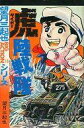 【中古】少年コミック 虎陸戦隊 / 望月三起也(3)