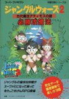 【中古】攻略本SFC SFC ジャングルウォーズ2 -古代魔法アティモスの謎- 必勝攻略法【中古】afb