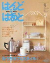 【中古】カルチャー雑誌 ≪家政学 生活科学≫ 付録付)はんど＆はあと 2008年9月号