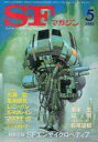 【中古】SFマガジン SFマガジン 1982年5月号 / 光瀬龍 / 亀和田武(3)